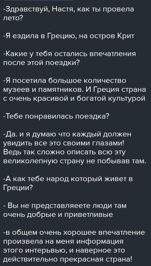 Составить интервью на любую тему из 8-10 вопросов.