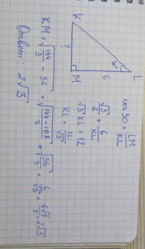 Дан треугольник KLM,угол L=30° ,LM=6.Определить длину KMНужно полное решение.​