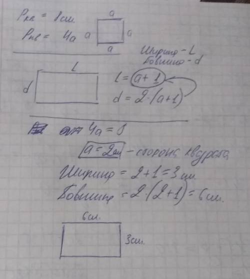 Периметр квадрата 8 см. Ширина прямокутника на 1 см дони сторона квадрата. Довжина прямокутника удві