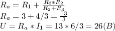 R_{a}=R_{1} + \frac{R_{3}*R_{2}}{R_{2}+R_{3}} \\R_{a}=3+4/3=\frac{13}{3} \\U=R_{a}*I_{1}=13*6/3=26 (B)