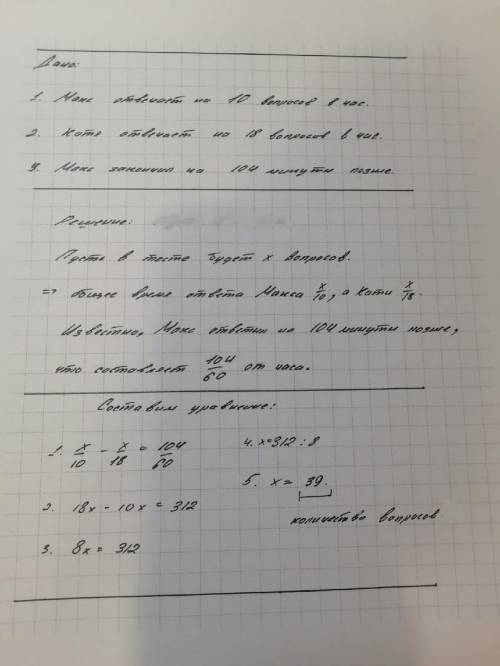 Макс и Катя выполняют одинаковый тест. Макс отвечает на 10 вопросов в час, а Катя - на 18вопросов в