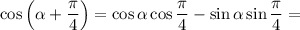 \cos\left(\alpha +\dfrac{\pi }{4} \right)=\cos\alpha\cos\dfrac{\pi }{4}-\sin\alpha\sin\dfrac{\pi }{4}=