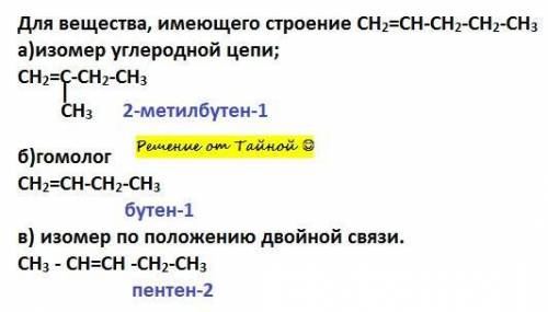 Для вещества, имеющего строение CH2=CH-CH-CH-CH3, составьте формулы: а)изомера углеродной цепи; б)го