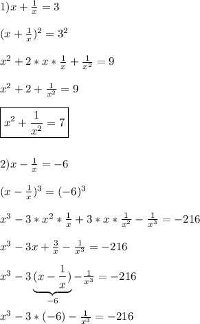 1)x+\frac{1}{x}=3\\\\(x+\frac{1}{x})^{2} =3^{2}\\\\x^{2}+2*x*\frac{1}{x}+\frac{1}{x^{2} }=9\\\\x^{2} +2+\frac{1}{x^{2} } =9\\\\\boxed{x^{2}+\frac{1}{x^{2} }=7}\\\\\\2)x-\frac{1}{x} =-6\\\\(x-\frac{1}{x})^{3} =(-6 )^{3}\\\\x^{3}-3*x^{2} *\frac{1}{x}+3*x*\frac{1}{x^{2} }-\frac{1}{x^{3} } =-216\\\\x^{3}-3x+\frac{3}{x}-\frac{1}{x^{3}} =-216 \\\\x^{3}-3\underbrace{(x-\frac{1}{x})}_{-6}-\frac{1}{x^{3}} =-216\\\\x^{3}-3*(-6)-\frac{1}{x^{3} }=-216