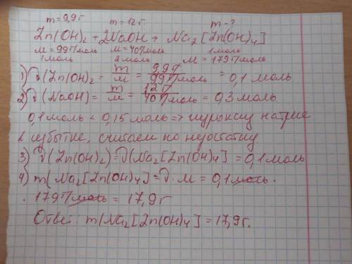 Вычислите массу комплексного соединения ,следующего состава Na 2 [ Zn ( OH ) 4 ] , если гидроксид ци