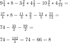 9\frac{1}{4} *8-3\frac{2}{3}*4\frac{1}{2} -10\frac{4}{5} *4\frac{7}{12}=\\\\ \frac{37}{4} *8-\frac{11}{3} *\frac{9}{2} -\frac{54}{5} *\frac{55}{12} =\\\\74 -\frac{33}{2} -\frac{99}{2} =\\\\74-\frac{132}{2} =74-66=8