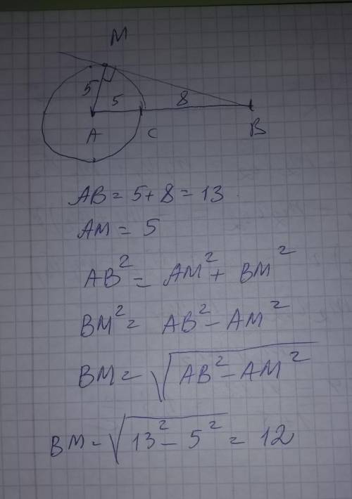 На отрезке АВ выбрана точка С так, что АС = 5 и ВС = 8. Построена окружность с центром А, проходящая
