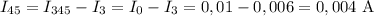 I_{45}=I_{345}-I_{3}=I_0-I_3=0,01-0,006=0,004~\mathrm A