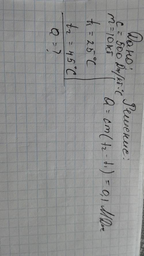 Стальная деталь массой 10 кг нагрелась от 25 градусов до 45 градусов. Какое кол-во тепла было израсх