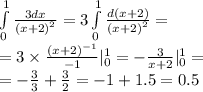 \int\limits^{ 1 } _ {0} \frac{3dx}{ {(x + 2)}^{2} } = 3 \int\limits^{ 1 } _ {0} \frac{d(x + 2)}{ {(x + 2)}^{2} } = \\ = 3 \times \frac{ {(x + 2)}^{ - 1} }{ - 1} |^{ 1 } _ {0} = - \frac{3}{x + 2} | ^{ 1 } _ {0} = \\ = - \frac{3}{3} + \frac{3}{2} = - 1 + 1.5 = 0.5