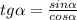 tg\alpha = \frac{sin\alpha }{cos\alpha }