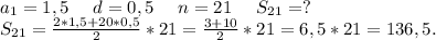 a_1=1,5\ \ \ \ d=0,5\ \ \ \ n=21\ \ \ \ S_{21}=?\\S_{21}=\frac{2*1,5+20*0,5}{2} *21=\frac{3+10}{2}*21=6,5*21=136,5.