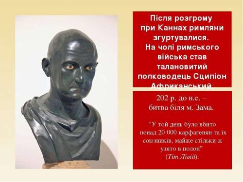 Карфагенський полководець, який керував армією пунійців у Другій Пунічній війні А) Гай Марій Б) Ганн