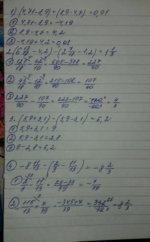 раскройте скобки и найдите значение выражения: 1)(4,71-8,9)+(8,9-4,7) 2) (6 13/18-4,2)-(2 7/18- 1,2)