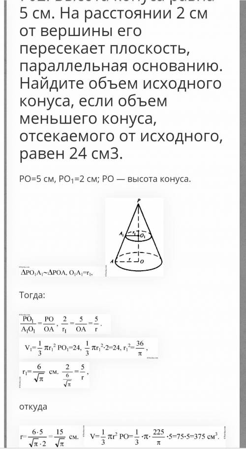 Высота конуса равна 5 см. На расстоянии 1 см от вершины его пересекает плоскость, параллельная основ