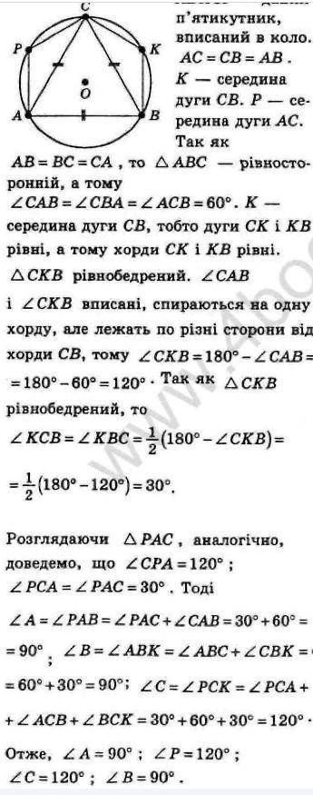 ОЧЕНЬ 1. Знайдіть кути п’ятикутника АВKСР, вписаного в коло, якщо АВ = ВС = СА, а точки K і Р – сере