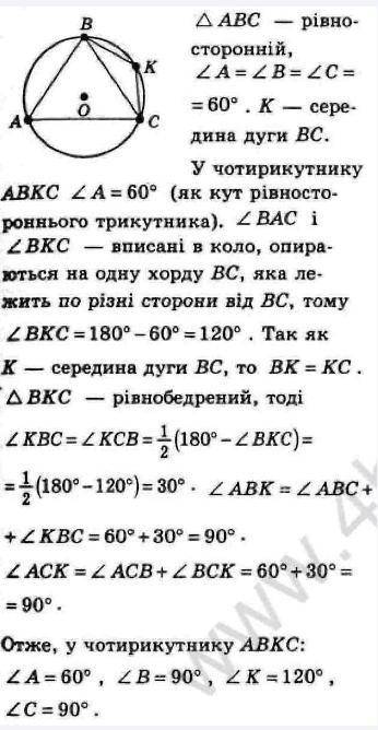 ОЧЕНЬ 1. Знайдіть кути п’ятикутника АВKСР, вписаного в коло, якщо АВ = ВС = СА, а точки K і Р – сере