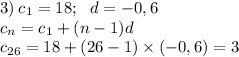 3) \: c_{1} = 18; \: \: \: d = - 0,6 \\ c_{n} = c_{1} + (n - 1)d \\ c_{26} = 18+(26 - 1) \times ( - 0,6) = 3