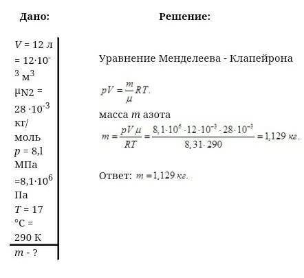 Задание 1. емкостью = 12 л наполнен азотом при давлении р= 8,1-10°Hм и температуре 17°C. Какое колич