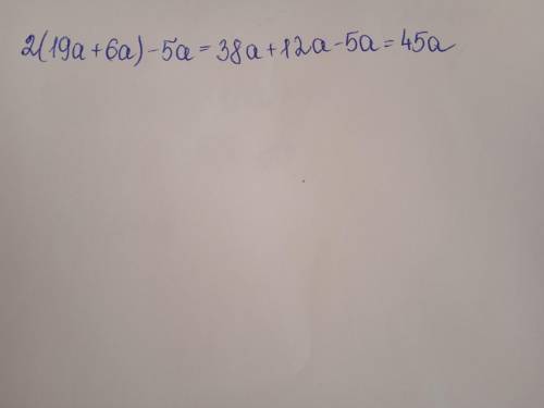Розкрийте дужки та зведіть подібні доданки2*(19а + 6а) – 5аО 50аО55аО 45аo 44a​