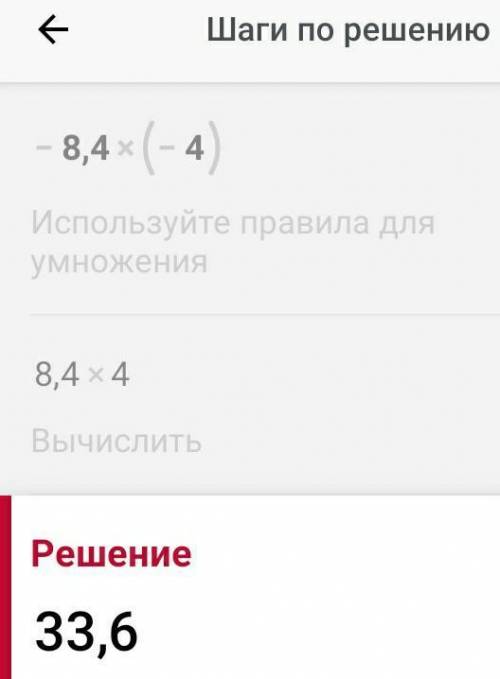 48×(-6)-8,4×(-4)-6,7×1,8-42,35×(-0,8) ​