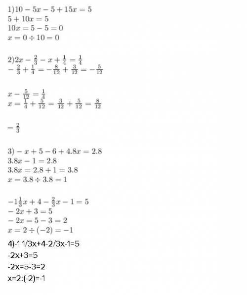 1) 2,5(4-2х)-5(1-3х)=5; 2)⅔(3х-1)-⅑(9х-2¼)=¼ 3)-(х-5)-1,2(5-4х)=2,8; 4) -1⅓(х-3)-⅔(х+1,5)=5 решите ​