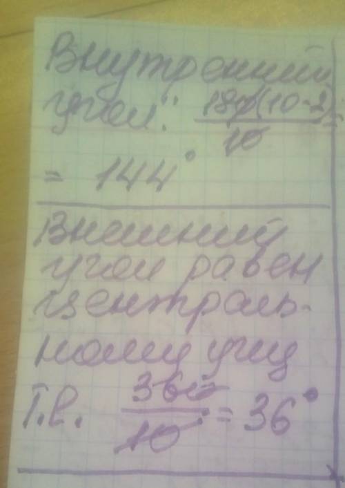 Знайдіть величини внутрішнього і зовнішнього кутів правильного десятикутника.