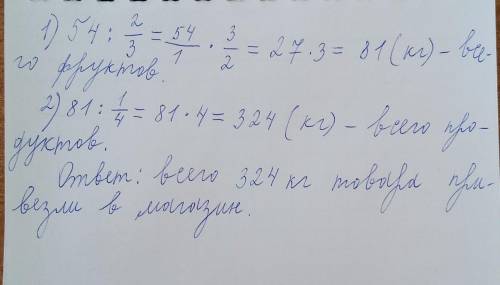 в конце месяца в магазине подвели учет оказалось что апельсинов осталось 54 кг что составляет 2/3 по