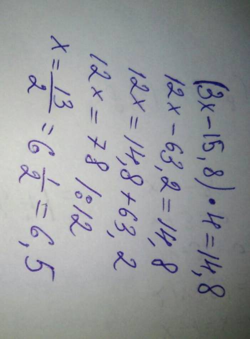 (3х-15,8)*4=14,8. Всі дії у стовпчик писати обов'язково. скажіте ответ