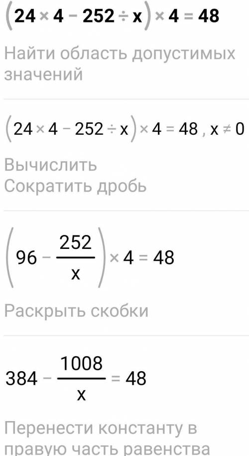 решите уравнение ( по действиям ) (24×4 - 252:x) × 4 = 48​