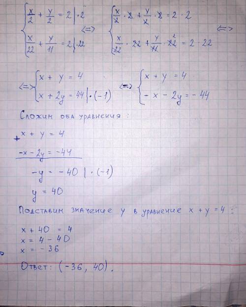 Реши систему уравнений методом алгебраического сложения. {x/2+y/2=2 x/22+y/11=2