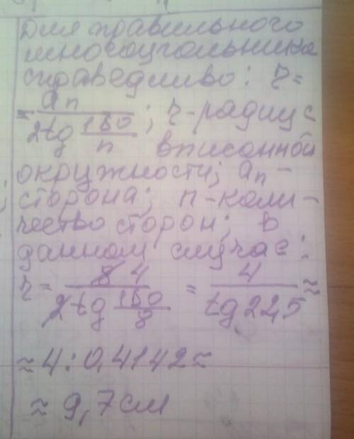 Сторона правильного шестикутника дорівнює 8см знайти радіус вписаного кола​