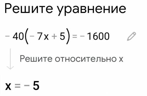 Ребят с разъяснением решить уравнения -40*(-7x+5)=-1600 (-20x-50)*2=100