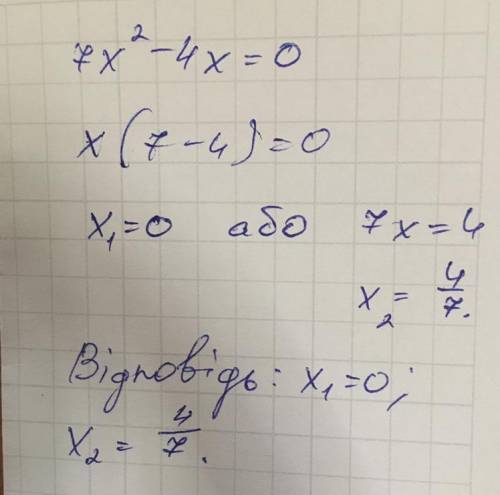 Розвяжіть неповне квадратне рівняня 7x2-4x=0