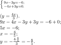 \left \{ {{9x-3y= -6;} \atop {-4x + 3y = 0.}} \right.\\\\ (y = \frac{4x}{3}).\\9x - 4x - 3y + 3y = -6 + 0;\\5x = -6;\\x = -\frac{6}{5};\\y = -\frac{4\cdot\frac{6}{5}}{3} = -\frac{8}{5}.