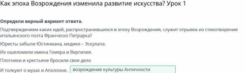 Как эпоха Возрождения изменила развитие искусства? Урок 1 Определи верный вариант ответа.Подтвержден