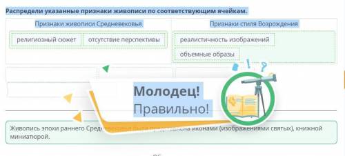 Как эпоха Возрождения изменила развитие искусства? Урок 1 Распредели указанные признаки живописи по