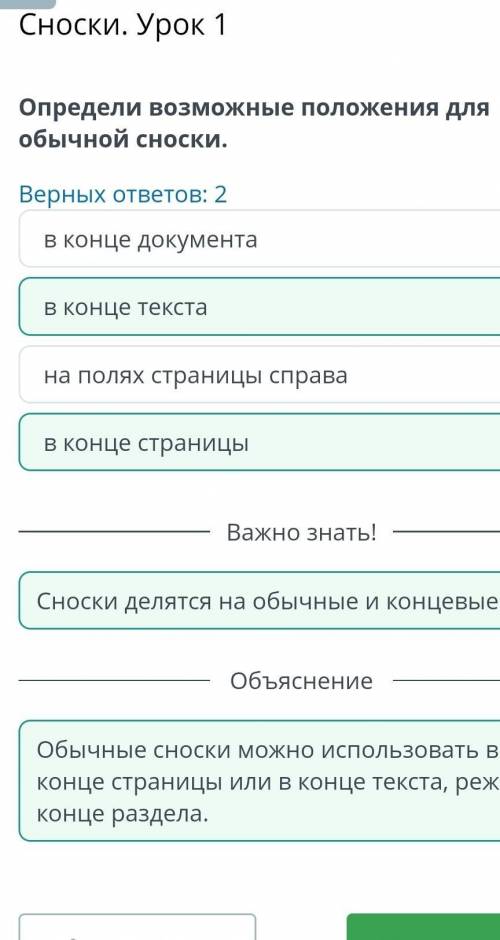 Сноски. Урок 1 Определи возможные положения для обычной сноски.Верных ответов: 2В конце текстаВ конц