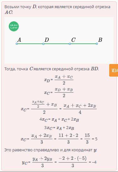 Координаты середины отрезка. Урок 1 На отрезке AB взята точка C так чтобы AC : CB = 2 : 1. Если A(11