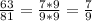 \frac{63}{81} =\frac{7*9}{9*9} =\frac{7}{9}