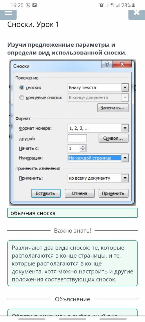 Сноски. Урок 1 Изучи предложенные параметры и определи, каким образом будут пронумерованы обычные сн