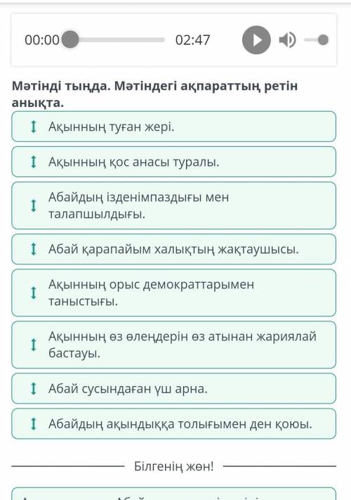 , от Мәтінді тыңда. Мәтіндегі ақпараттың ретін анықтаАқынның туған жері.Ақынның қос анасы туралыАқын