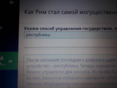 Как Рим стал самой могущественной империей древности? Укажи управления государством, получивший назв