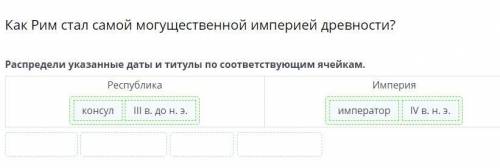 Как Рим стал самой могущественной империей древности? Распредели указанные даты и титулы по соответс