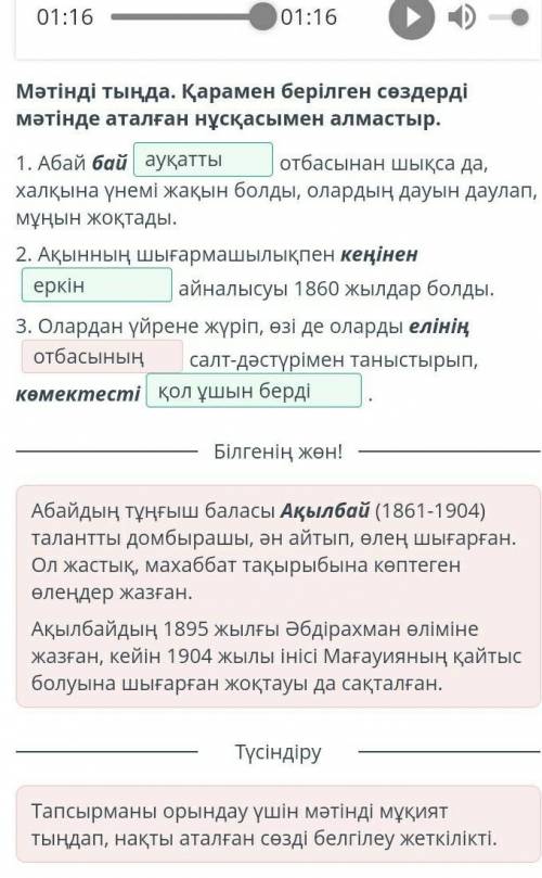 Абай – дана, Абай – дара қазақта 00:0001:16Мәтінді тыңда. Қарамен берілген сөздерді мәтінде аталған