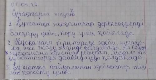 1. Құжатқа нұсқамалар не үшін қойылады? 2. Нұсқаманы кірістіру мен Соңғы нұсқаманы кірістіру команда