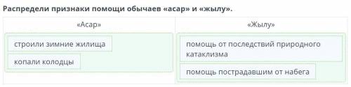 Распредели признаки обычаев «асар» и«Жылу».​