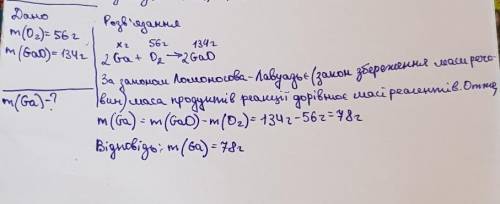 Яка маса Галію провзаємодіяла з 56 г кисню, якщо утворилося 134 г Галій оксиду? 78 56 190 134