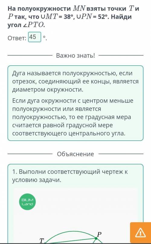 На полуокружности МN взяты точки Ти Ртак, что оMT + 38, oPN 52, Найди угол 2РТО,ответ:​