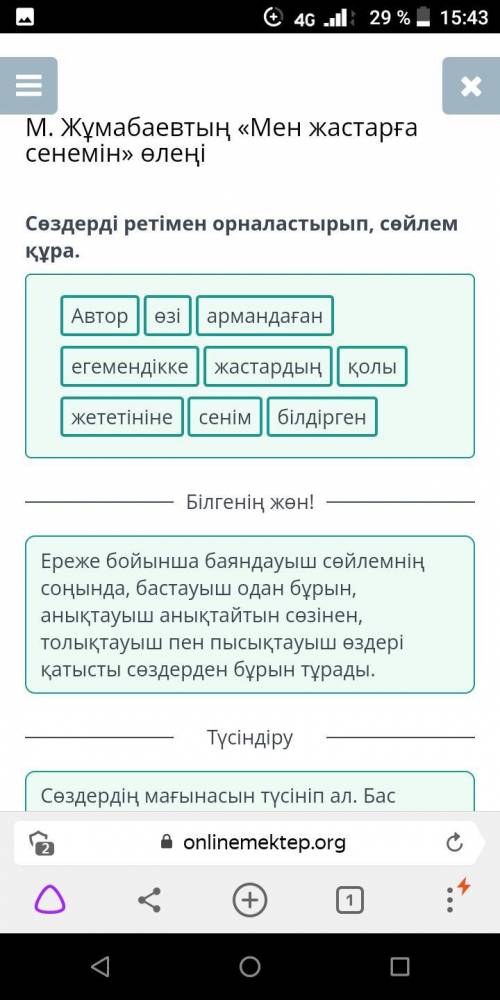 Сөздерді ретімен орналастырып, сөйлем құра.